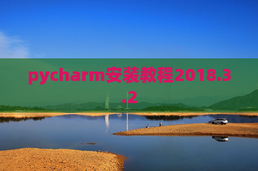 pycharm安装教程2018.3.2