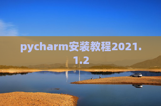 pycharm安装教程2021.1.2