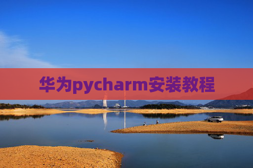 华为pycharm安装教程
