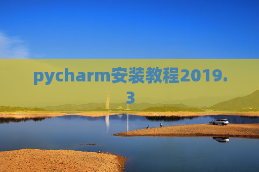 pycharm安装教程2019.3