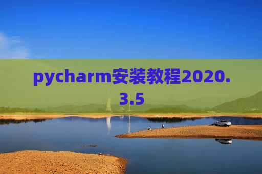 pycharm安装教程2020.3.5